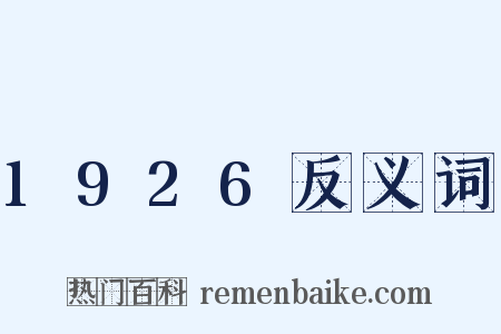1926反义词是什么意思的图片